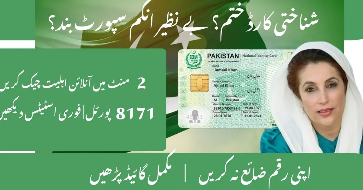 How to Check BISP Eligibility Online After CNIC Expiry