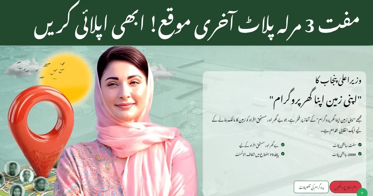apni chat apna ghar scheme 2025 by CM punjab maryam nawaz